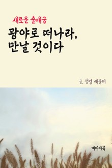 광야로 떠나라, 만날 것이다 (새로운 출애굽)