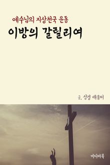 이방의 갈릴리여 (예수님의 지상천국 운동)