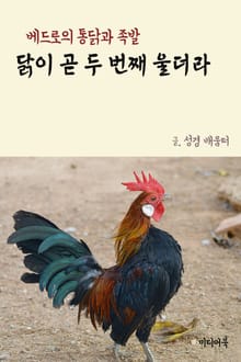 닭이 곧 두 번째 울더라 (베드로의 통닭과 족발)