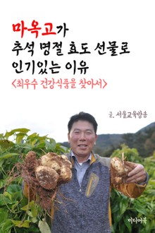 마옥고가 추석 명절 효도선물로 인기있는 이유 (최우수 건강식품을 찾아서)