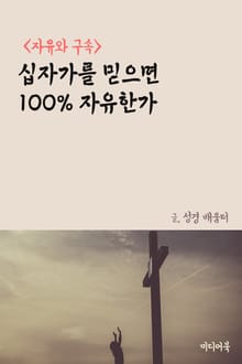 십자가를 믿으면 100% 자유한가 (자유와 구속)