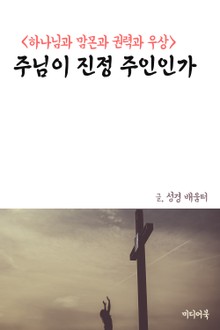 주님이 진정 주인인가 (하나님과 맘몬과 권력과 우상)