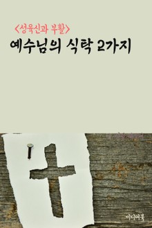 예수님의 식탁 2가지 (성육신과 부활)