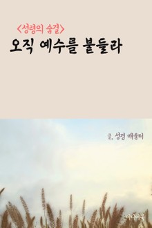 오직 예수를 붙들라 (성령의 숨결)