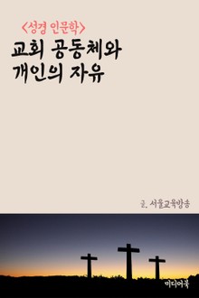 교회 공동체와 개인의 자유 (성경 인문학)