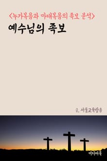 예수님의 족보 (누가복음과 마태복음의 족보 분석)