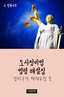도시정비법 법령 해설집 (정비구역 해제요청 등)