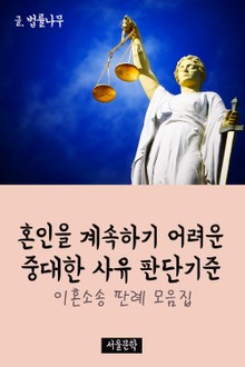 혼인을 계속하기 어려운 중대한 사유 판단기준 (이혼소송 판례 모음집)