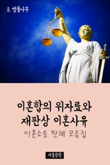 이혼합의 위자료와 재판상 이혼사유 (이혼소송 판례 모음집)