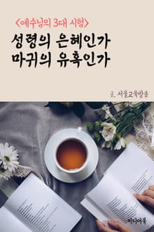 성령의 은혜인가 마귀의 유혹인가 (예수님의 3대 시험)