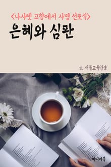 은혜와 심판 (나사렛 고향에서 사명 선포식)