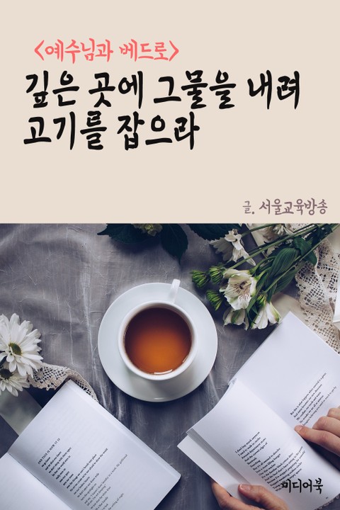 깊은 곳에 그물을 내려 고기를 잡으라 (예수님과 베드로) 표지 이미지