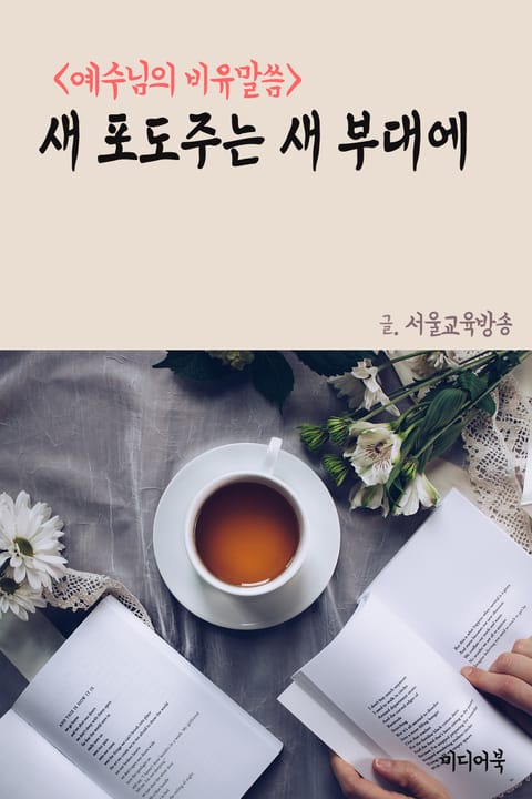 새 포도주는 새 부대에 (예수님의 비유말씀) 표지 이미지