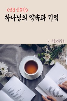 하나님의 약속과 기억 (성경 인문학)