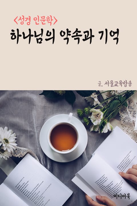 하나님의 약속과 기억 (성경 인문학) 표지 이미지