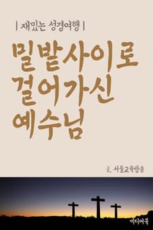 밀밭사이로 걸어가신 예수님 (재밌는 성경여행)