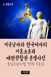 미국남자와 한국여자의 이혼소송과 재판관할권 분쟁사건 (국제사법 판례 모음집)