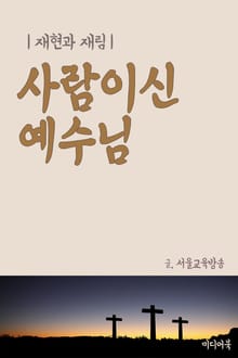 사람이신 예수님 (재현과 재림)
