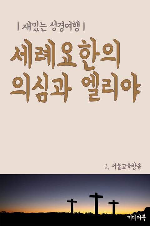 세례요한의 의심과 엘리야 (재밌는 성경여행) 표지 이미지