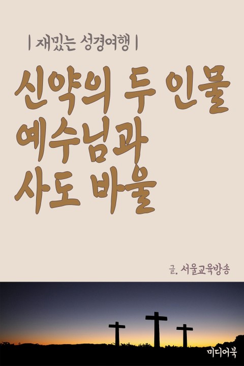 신약의 두 인물 예수님과 사도 바울 (재밌는 성경여행) 표지 이미지