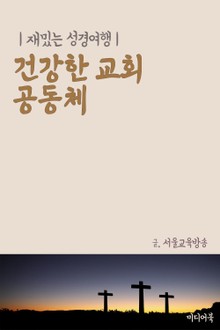 건강한 교회 공동체 (재밌는 성경여행)