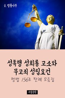 성폭행 성희롱 고소와 무고죄 성립요건 (형법 156조 판례 모음집)