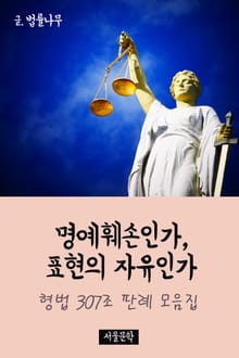 명예훼손인가, 표현의 자유인가 (형법 307조 판례 모음집)