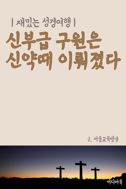 신부급 구원은 신약때 이뤄졌다 (재밌는 성경여행) 표지 이미지