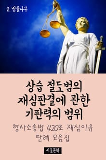 상습 절도범의 재심판결에 관한 기판력의 범위 (형사소송법 420조 재심이유 판례 모음집)
