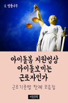 아이돌봄 지원법상 아이돌보미는 근로자인가 (근로기준법 판례 모음집)