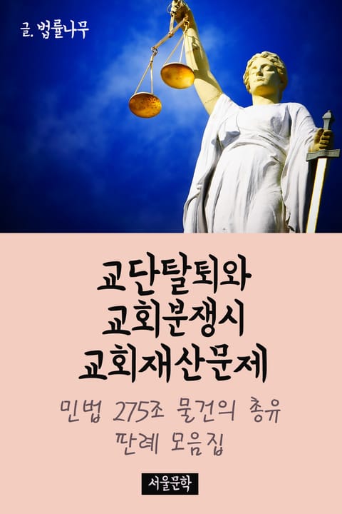 교단탈퇴와 교회분쟁시 교회재산문제 (민법 275조 물건의 총유 판례 모음집) 표지 이미지