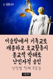 이슬람에서 기독교로 개종하고 포교활동시 종교적 박해로 난민자격 승인 (난민법 판례 모음집)