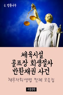 체육시설 골프장 회생절차 반환채권 사건 (채무자 회생법 판례 모음집)