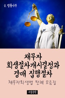 채무자 회생절차개시결정과 경매 집행절차 (판례 모음집)