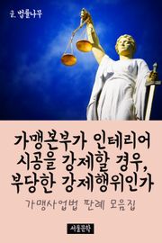가맹본부가 인테리어 시공을 강제할 경우, 부당한 강제행위인가 (가맹사업법 판례 모음집)