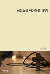 성경소설 마가복음 (1부) 표지 이미지