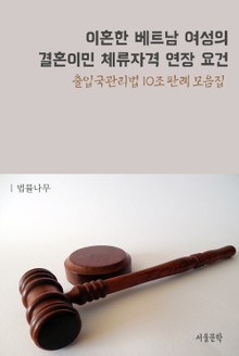 이혼한 베트남 여성의 결혼이민 체류자격 연장 요건 (출입국관리법 10조 판례 모음집)