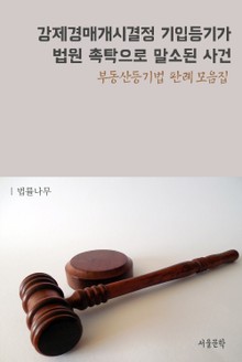 강제경매개시결정 기입등기가 법원 촉탁으로 말소된 사건 (부동산등기법 판례 모음집)