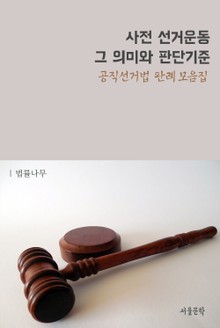 사전 선거운동 그 의미와 판단기준 (공직선거법 판례 모음집)