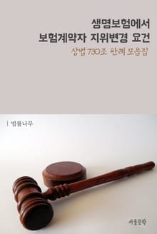 생명보험에서 보험계약자 지위변경 요건 (상법 730조 판례 모음집)