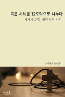 죽은 시체를 12토막으로 나누다 (사사기 19장 레위 남편 사건)