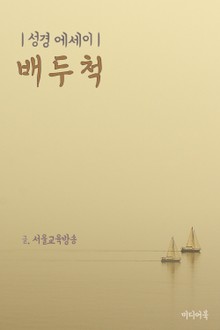 성경 에세이 : 배 두 척