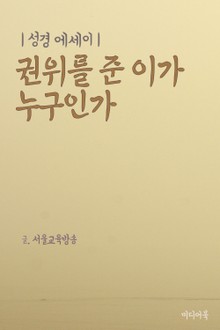 성경 에세이 : 권위를 준 이가 누구인가