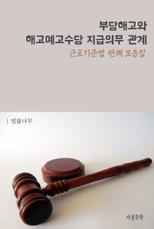 부당해고와 해고예고수당 지급의무 관계 (근로기준법 판례 모음집)
