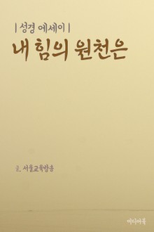 성경 에세이 : 내 힘의 원천은