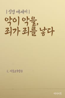 성경 에세이 : 악이 악을, 죄가 죄를 낳다