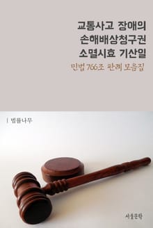 교통사고 장애의 손해배상청구권 소멸시효 기산일 (민법 766조 판례 모음집)