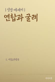 성경 에세이 : 연합과 굴레