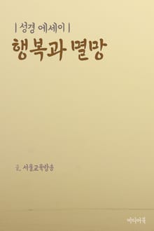 성경 에세이 : 행복과 멸망