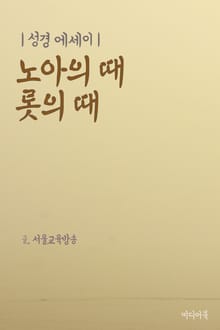 성경 에세이 : 노아의 때, 롯의 때